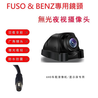 貨車鏡頭大貨車鏡頭FUSO堅達 & BENZ專用無光夜視側裝鏡頭(小航空頭4針公頭)/ 福壽行車記錄器鏡頭行車紀錄專用