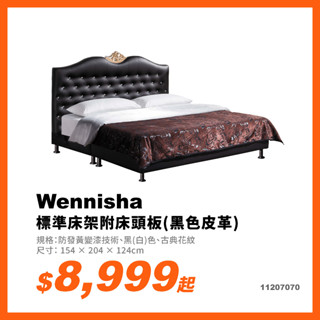 Corange可橙家居｜Wennisha標準床架附床頭板(黑/白皮革)