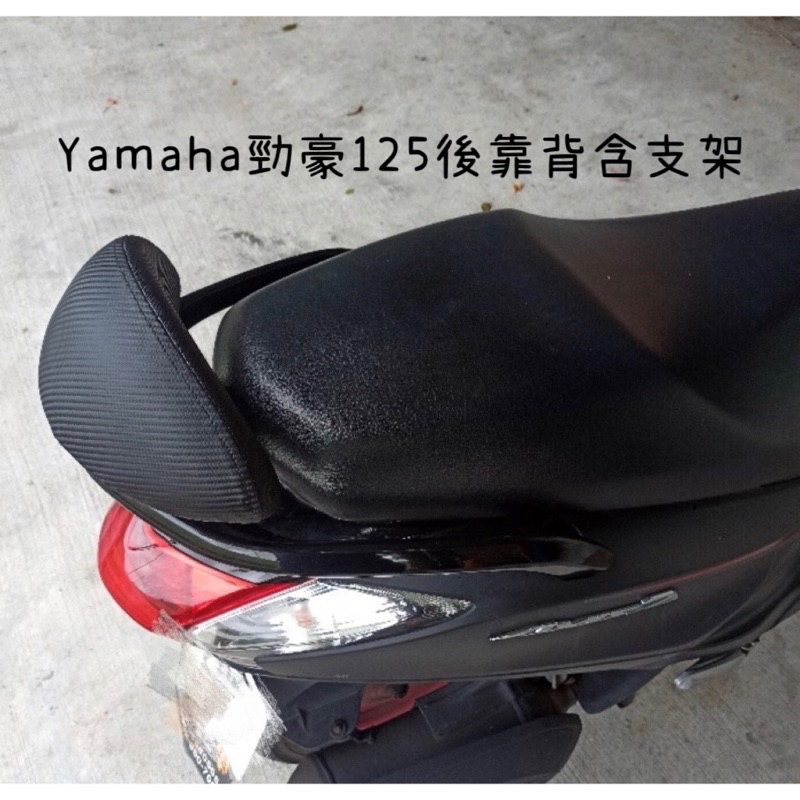 現貨🔥優惠價YAMAHA 勁豪 125 機車後靠背 半月型 靠背 腰靠 勁豪125 後靠背 雅瑪哈