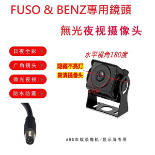 四路行車記錄器專用FUSO堅達 & BENZ專用無光夜視水平視角180度鏡頭/福壽貨車鏡頭四路行車記錄器專用