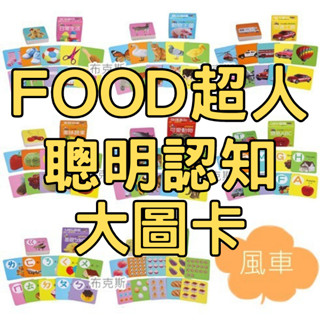 現貨【風車】FOOD超人聰明認知大圖卡 日常生活 可愛動物 交通工具美味蔬果動物王國 基礎ㄅㄆㄇ 趣味123 簡易ABC