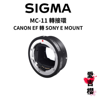 【SIGMA】MC-11 轉接環 CANON EF 轉 SONY E MOUNT (公司貨)