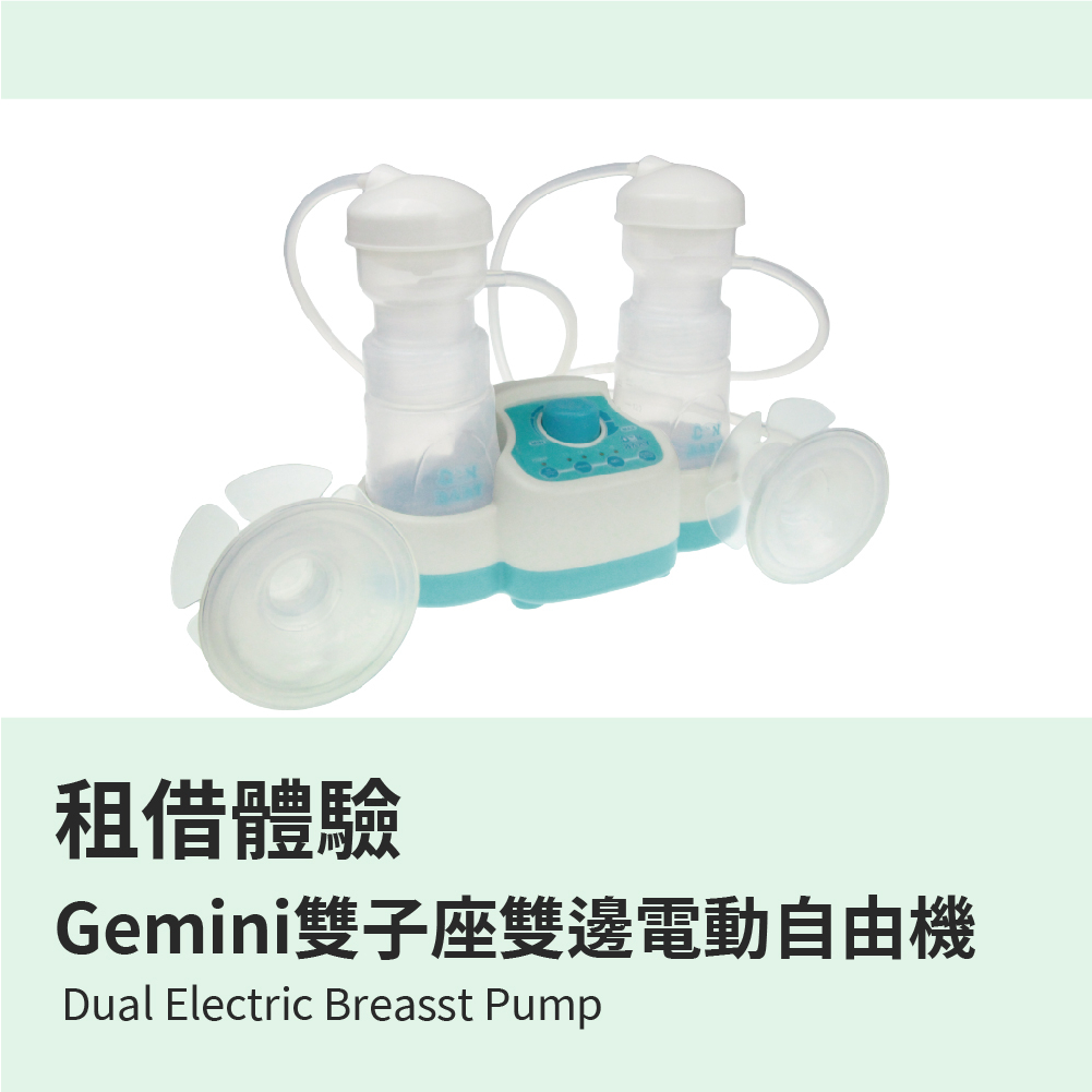 台灣DONBABY-Gemini雙子座雙邊電動吸乳器【超值租借方案-租滿三個月直接送您吸乳器】下單租再送您哺乳圍裙!!