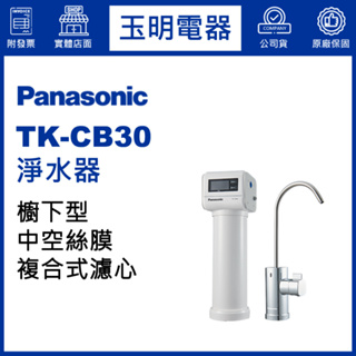 Panasonic國際牌櫥下型淨水器 TK-CB30