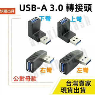 台灣速發 USB-A 3.0 正彎 側彎 轉接頭 對接頭 公對母 母對母 延伸器 5V 2A 5Gbps 充電 傳輸