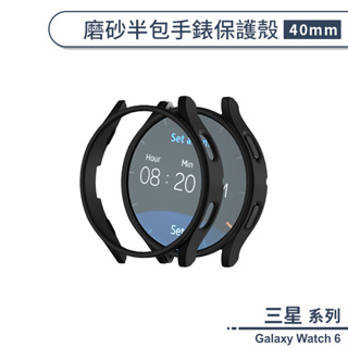 三星Galaxy Watch 6 磨砂半包手錶保護殼(40mm) 手錶殼 保護套 錶殼 防摔殼 保護框 手錶框