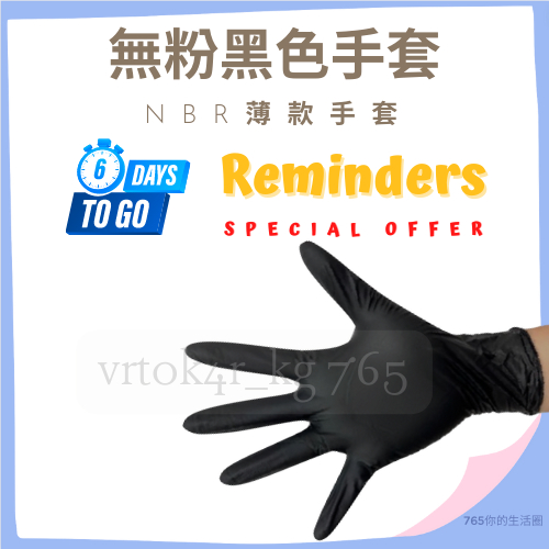 NBR手套 黑色手套 NITRILE手套 橡膠手套 三花牌 NBR手套 加長型6支/包 10支/包H2355型