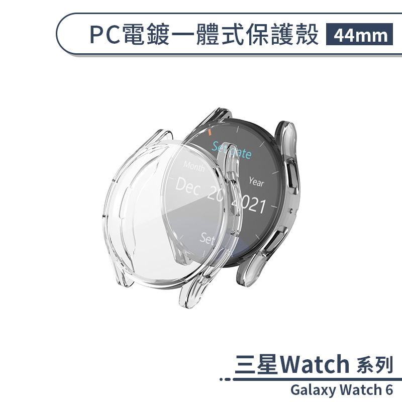 三星Galaxy Watch 6 PC電鍍一體式保護殼(44mm) 手錶殼 保護套 錶殼 防摔殼 保護框 手錶框