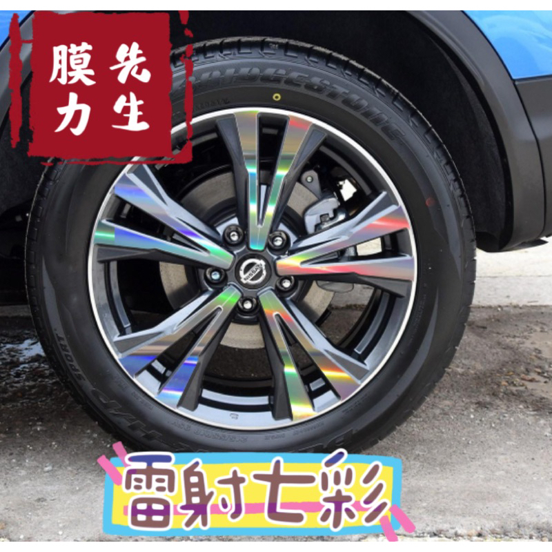 《膜力先生》Nissan T32 X-trail 18吋A款鋁圈貼紙/輪框貼紙 /輪框貼膜/鐳射七彩鋁圈貼膜/保護貼