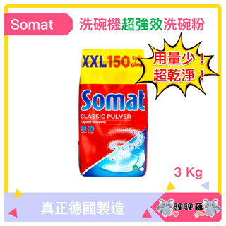 臺灣現貨 德國直送Somat 洗碗機專用 強效濃縮洗碗粉 Henkel 漢高 環保 低溫洗淨