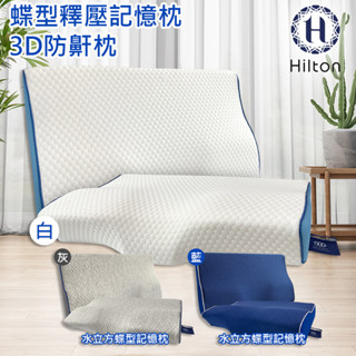 【Hilton 希爾頓】 水立方釋壓蝶型記憶枕 3D防鼾枕 B0044 機能枕 蝶型枕 枕頭 枕芯 記憶枕 三色任選