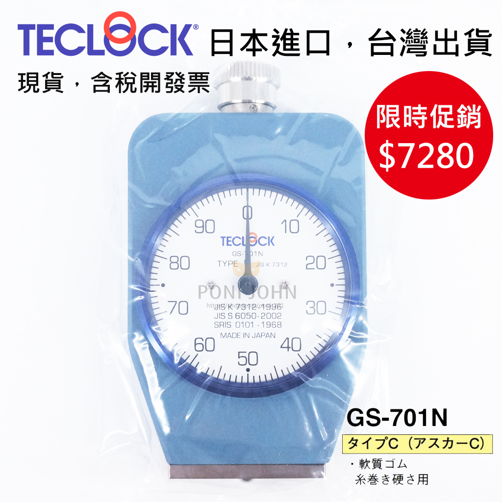 現貨 開發票 日本進口 TECLOCK GS-701N 軟質橡膠硬度計 硬度計 台灣出貨