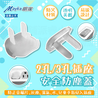 兒童安全【2孔 3孔插座安全防塵蓋】防觸電插座蓋 防塵蓋 防灰塵 防溼氣 插座防塵 保護蓋 插座塞 插座【LD290】