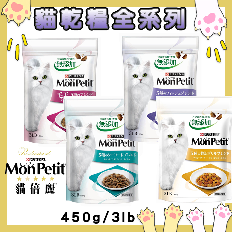 現貨MonPetit貓倍麗🐈貓乾糧450g/3磅 貓飼料 成貓飼料 海鮮拼盤 鮮魚什錦 化毛 燒烤嫩雞配方 試吃包 成貓