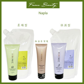 ⎮ғᴀᴍᴜ⎮娜普菈 Napla N.上質修護法 護髮 保濕型 柔順型 鉑金居家護 護髮素 護髮乳 髮膜炫彩洗髮