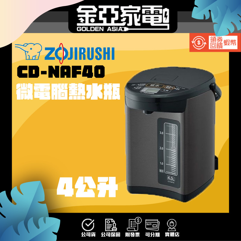 現貨🔥【象印】4公升日本製微電腦電動熱水瓶(CD-NAF40)
