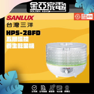 現貨🔥【台灣三洋 SANLUX】五層溫控養生乾果機 HPS-28FD
