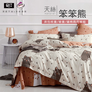 【亞汀】台灣製 天絲床包/單人/雙人/加大/特大/兩用被組/床包/床單/床包組/四件組/被套組/涼感床包 笨笨熊