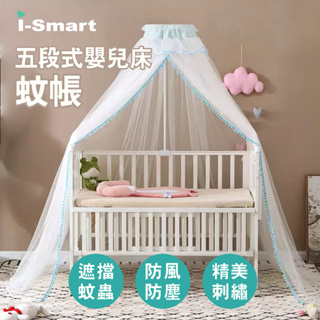 【i-smart】五段式嬰兒床落地型蚊帳 (中大床用) 蚊帳 落地式蚊帳 嬰兒床蚊帳 兒童蚊帳 遊戲床蚊帳 貝兒廣場