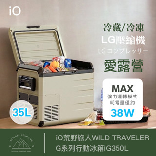 iO荒野旅人 iG350L WILD TRAVELER G系列行動冰箱 35L【露營狼】【露營生活好物網】