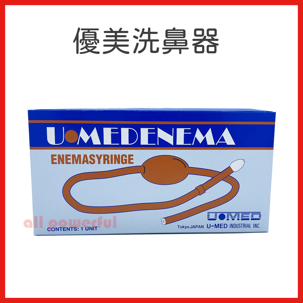 【日本製 電子發票】U-MED 優美 進口橡膠洗鼻器 優美洗鼻器