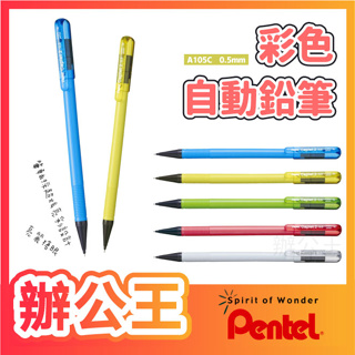 【辦公王】Pentel飛龍 A105C彩色自動鉛筆 Caplet 0.5mm