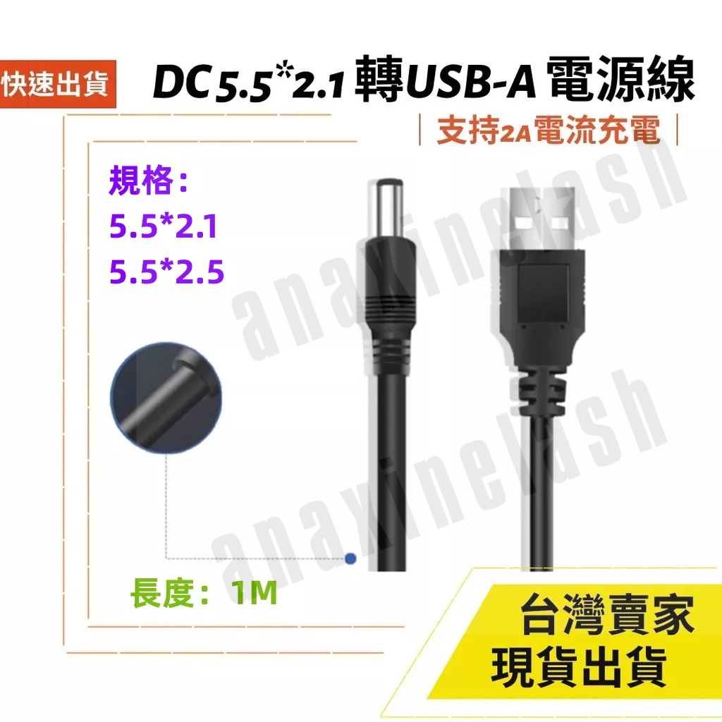台灣速發 DC5.5 電源線 1.2M USB 轉 DC 5.5mm 5.5x2.1 2A 充電線 遊戲機 路由器