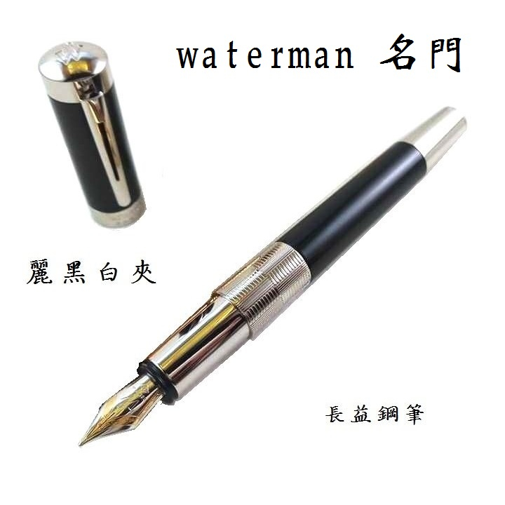 【長益鋼筆】waterman elegance 名門 麗黑白夾 F尖鋼筆 法國