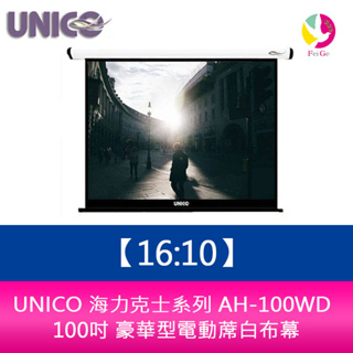 UNICO 海力克士系列 AH-100WD (16:10) 100吋 豪華型電動蓆白布幕