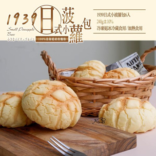 1939日式小菠蘿包六入/包(240g±10%)《喬大海鮮屋》