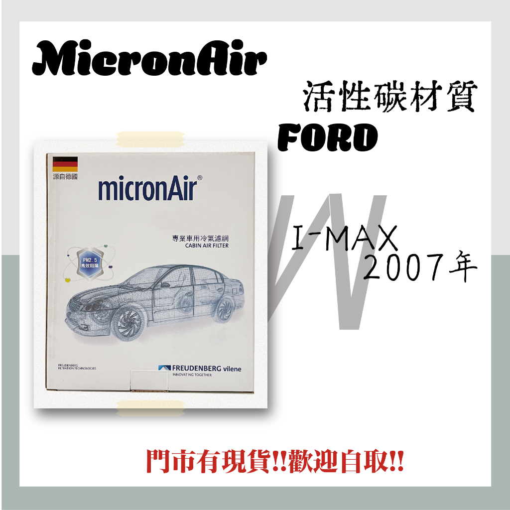 FORD福特 I-MAX micronAir 活性碳 冷氣濾網 空氣濾網 高效阻隔PM0.3
