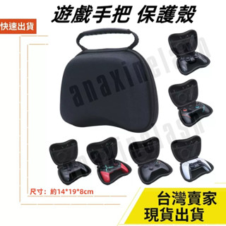 臺灣速發 遊戲手把保護殼 硬殼包 PS5 NS Switch XBOX 良值 手把 收納包 便攜包 攜帶包 手把保護