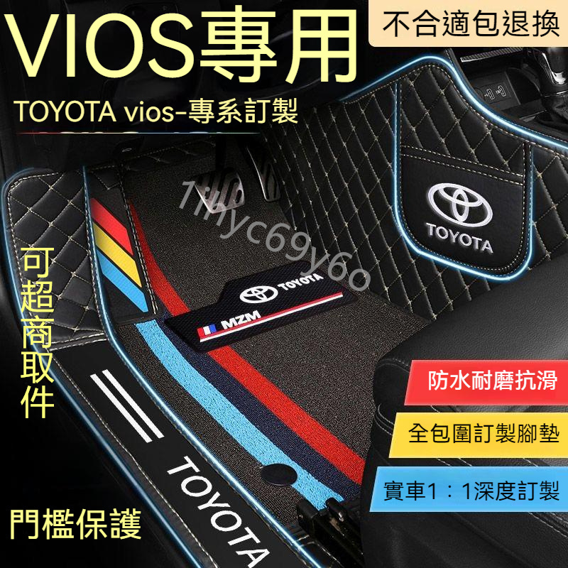 豐田TOYOTA vios 汽車腳踏墊 1代 2代 3代 威馳專用 豐田vios 車用地墊 全包圍汽車腳踏墊 包門檻腳墊