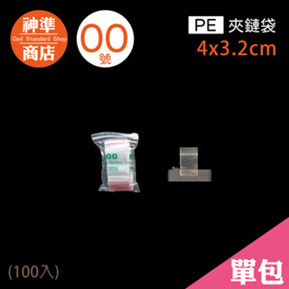 PE 夾鏈袋 00號 3.2x4cm 100入《神準商店》 夾鍊袋 透明夾鏈袋 保鮮袋 食物保鮮袋 食物夾鏈袋 飾品袋