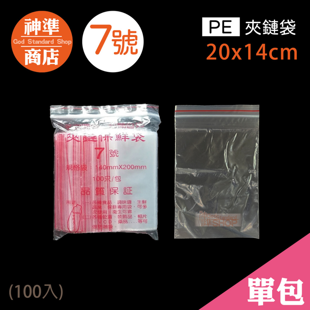 PE 夾鏈袋 7號 14x20cm 100入《神準商店》 夾鍊袋 透明夾鏈袋 保鮮袋 食物保鮮袋 食物夾鏈袋 飾品夾鏈袋