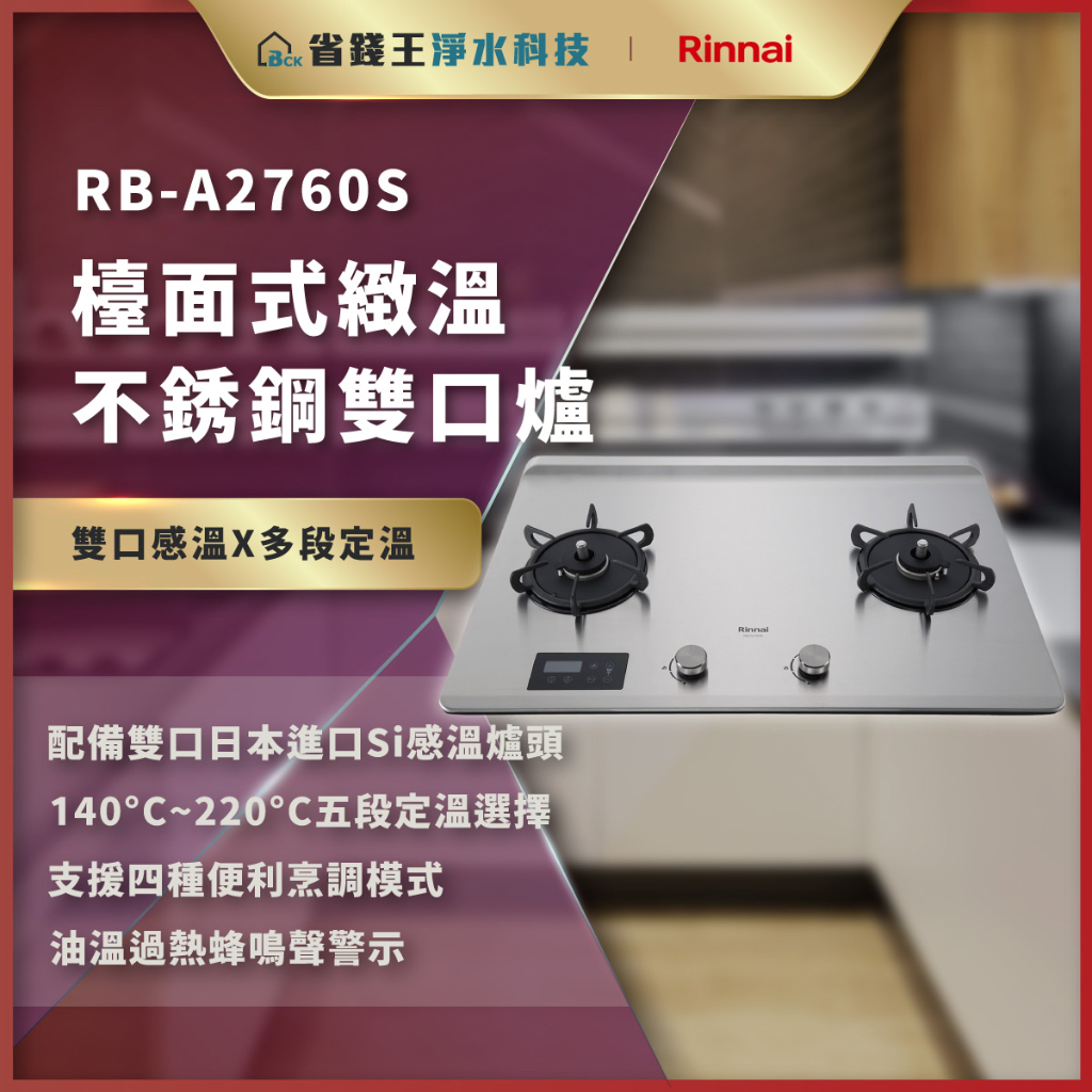 【省錢王】 【詢問再折價】林內 RB-A2760S 檯面式緻溫不銹鋼雙口爐 RBA2760S 2760S
