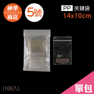 PP 夾鏈袋 5號 10x14cm 100入《神準商店》 厚夾鏈袋 保鮮袋 透明夾鏈袋 夾鏈袋加厚 夾鍊袋 食品夾鏈袋