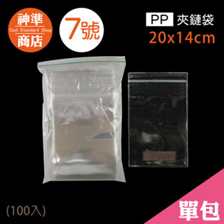 PP 夾鏈袋 7號 14x20cm 100入《神準商店》 厚夾鏈袋 保鮮袋 透明夾鏈袋 夾鏈袋加厚 夾鍊袋 食品夾鏈袋