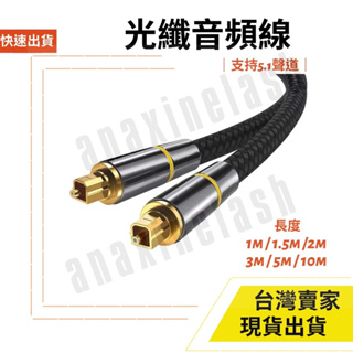 台灣速發 光纖音源線 10M~1M 音頻線 方形接口 音響 遊戲機 PS4 電視 5.1 7.1 聲道 喇叭 播放器