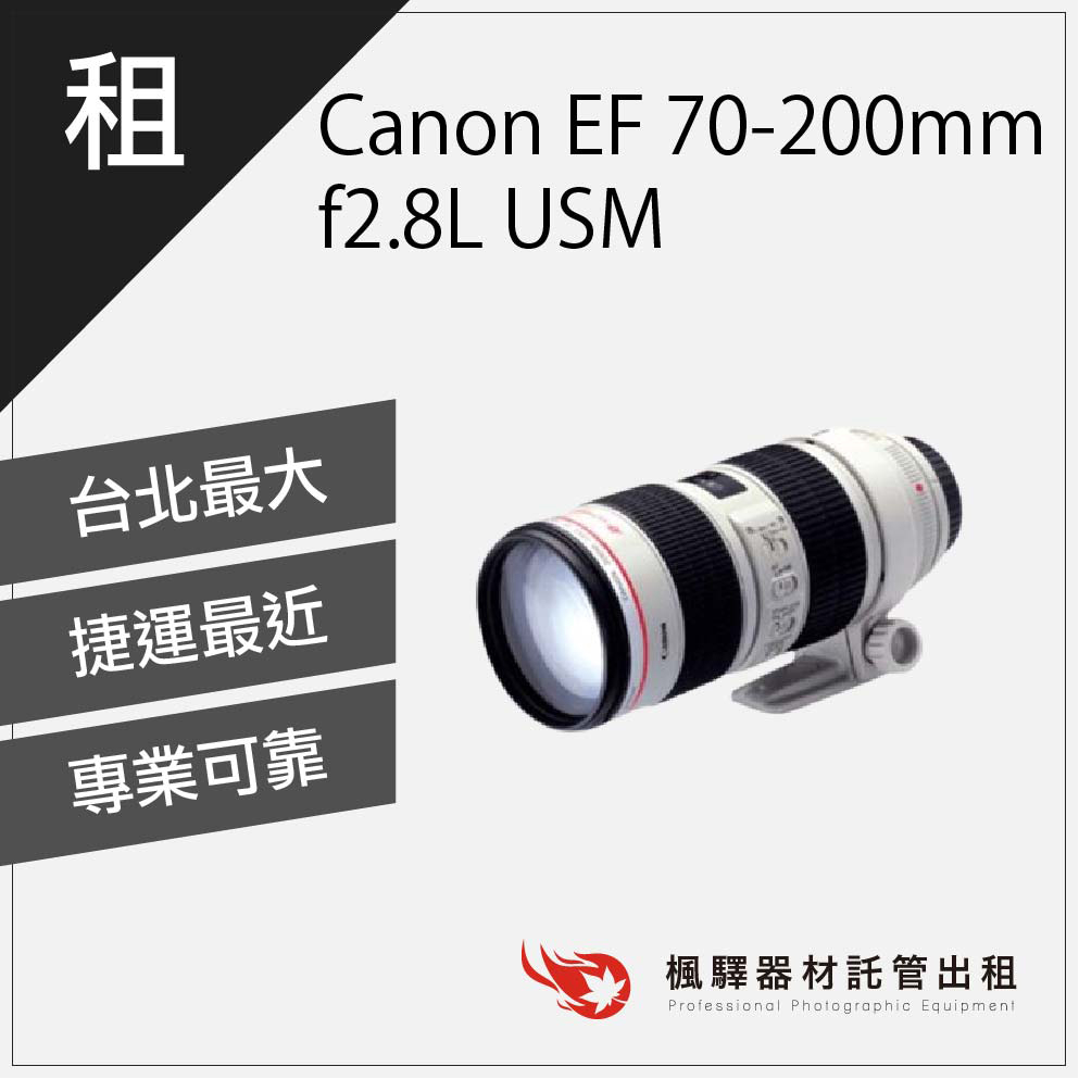 【快速取貨】楓驛 Canon EF 70-200mm f2.8L USM Canon鏡頭出租 租鏡頭 大光圈 台北 板橋