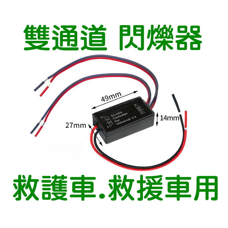 救護車閃爍器 救護車爆閃燈 消防車閃爍器 消防車爆閃燈 機車閃爍器 汽車閃爍器 12V/24V可用