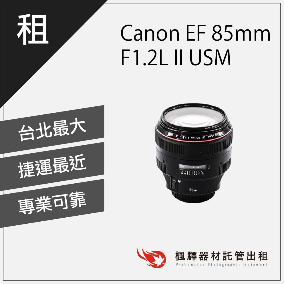 【佳能】楓驛 Canon EF 85mm F1.2L II USM Canon出租 租鏡頭 租借 台北 板橋 北車 桃園