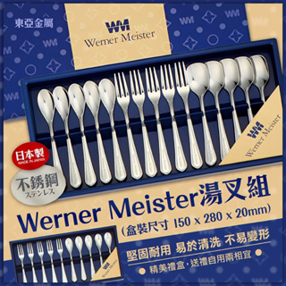 日本製Werner Meister湯叉組(15入)