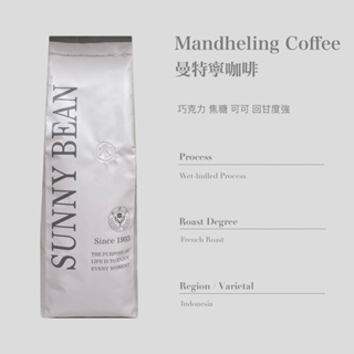 [ SunnyBean 香里豆咖啡 ] Mandheling Coffee 曼特寧咖啡 深烘培 現貨