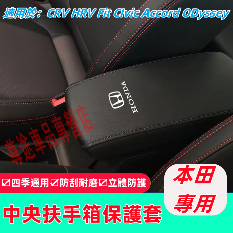 本田手扶墊 扶手箱套 CRV HRV Fit CIvic Accord ODyssey 保護汽車皮套中央儲物盒皮全包適用