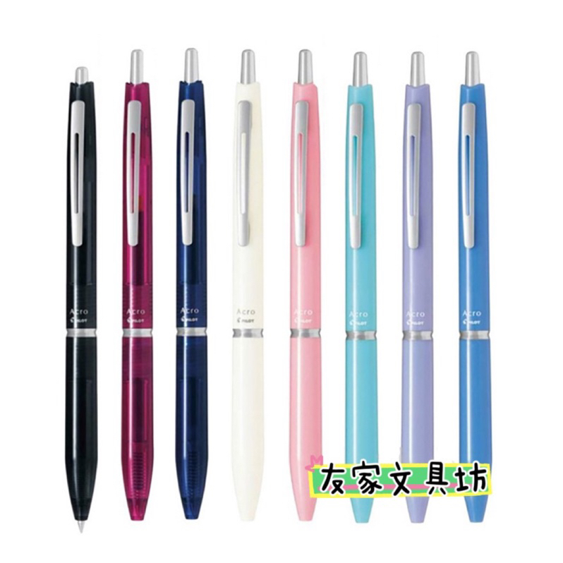 🏠友家文具坊🏠PILOT 百樂 Acroball 300型 0.5mm 中油筆 輕油筆 黑筆 送禮 BAC-30EF