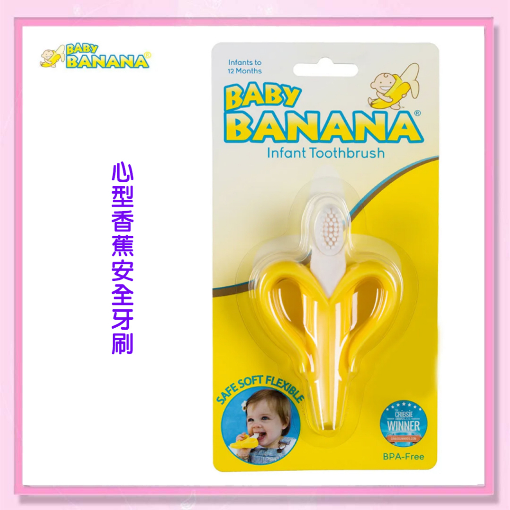 ＜益嬰房＞baby banana 心型香蕉牙刷 公司貨 香蕉固齒器 100%高品質矽膠