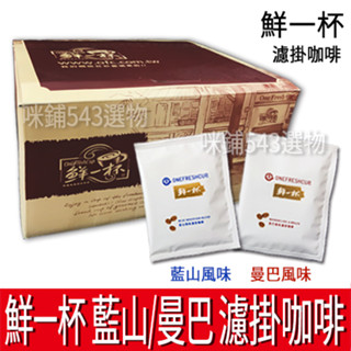 鮮一杯 濾掛咖啡 藍山 曼巴 50入 中烘焙 綜合 黑咖啡 美式咖啡 產區嚴選