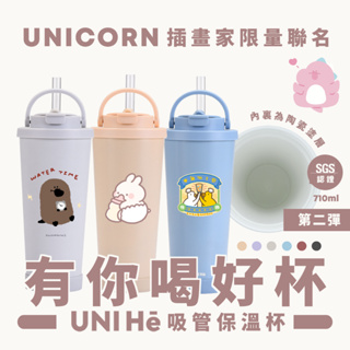 【插畫家集合第二彈xUnicorn聯名限量】UNI Hē 有你喝好杯!不鏽鋼陶瓷雙層吸管保溫杯 710ml SGS認證