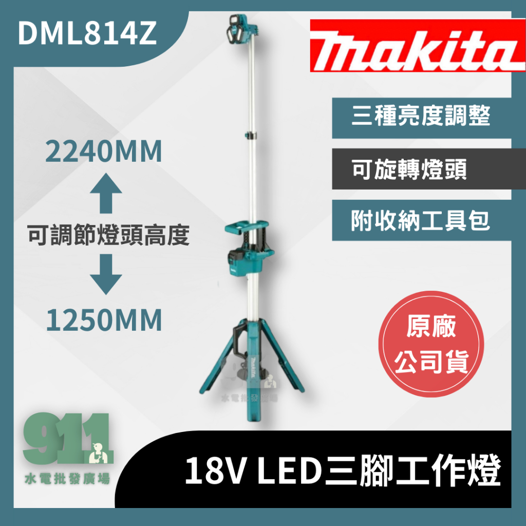 『911水電批發』附發票 原廠保固 Makita 牧田 18V DML814Z 空機 LED三腳工作燈18V充電式LED